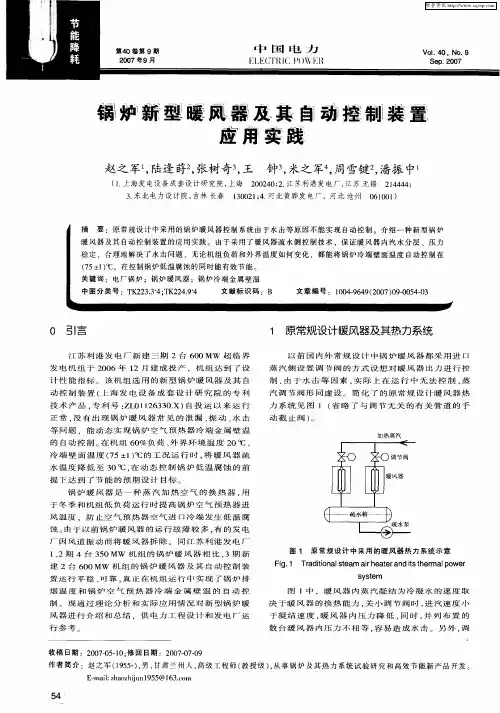 锅炉新型暖风器及其自动控制装置应用实践