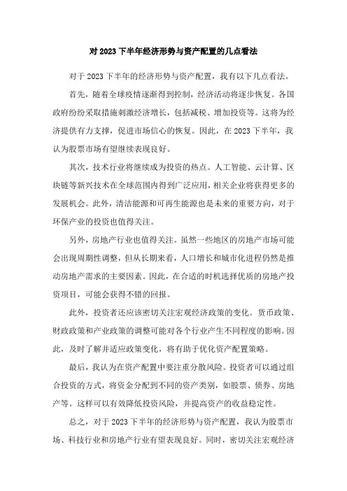 对2023下半年经济形势与资产配置的几点看法