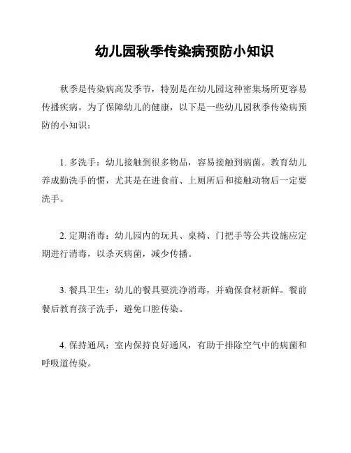 幼儿园秋季传染病预防小知识