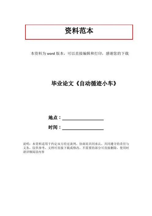 毕业论文《自动循迹小车》