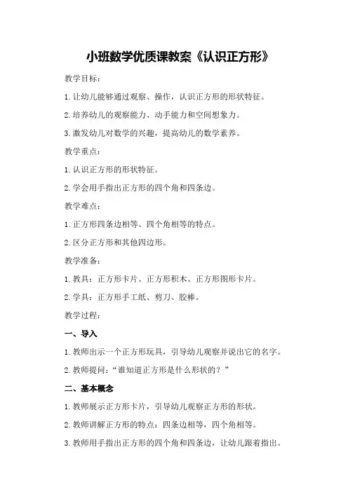 小班数学优质课教案《认识正方形》