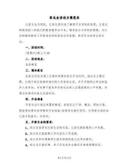 家长会活动方案范本(五篇)