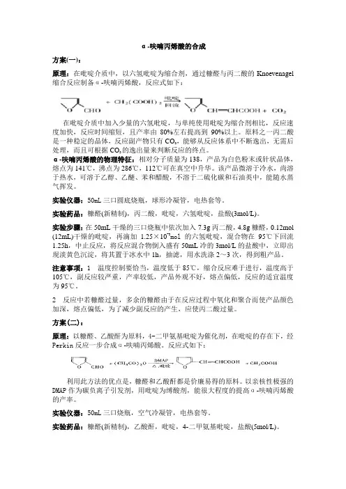 α-呋喃丙烯酸的合成