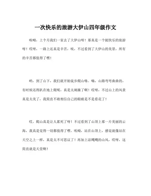 一次快乐的旅游大伊山四年级作文