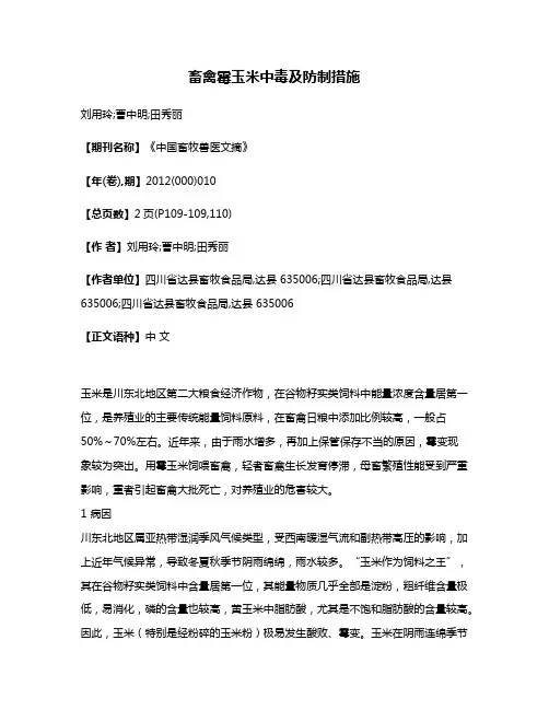 畜禽霉玉米中毒及防制措施