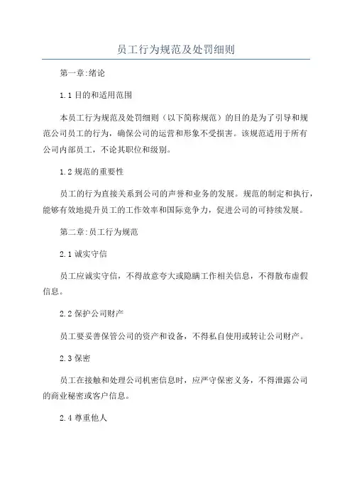 员工行为规范及处罚细则