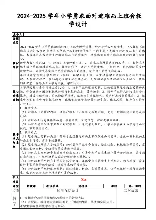 2024-2025学年小学勇敢面对迎难而上班会教学设计