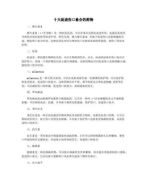 十大促进伤口愈合的药物