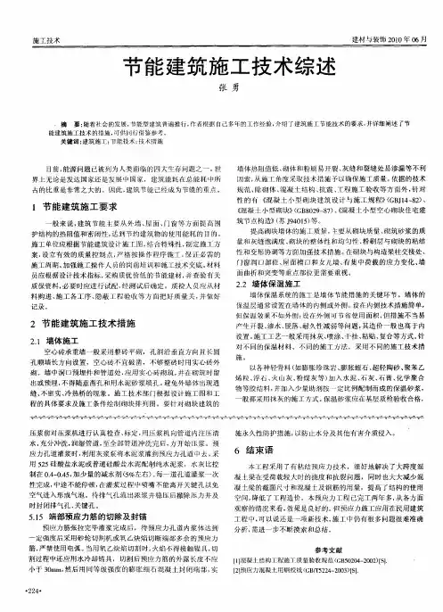 节能建筑施工技术综述