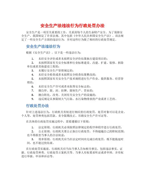 安全生产法违法行为行政处罚办法