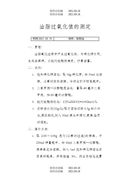 油脂酸价、过氧化值的测定