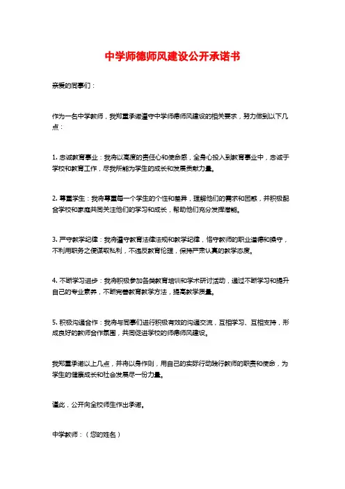 中学师德师风建设公开承诺书