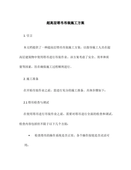 超高层塔吊吊装施工方案