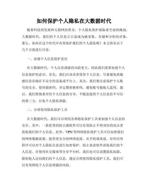如何保护个人隐私在大数据时代