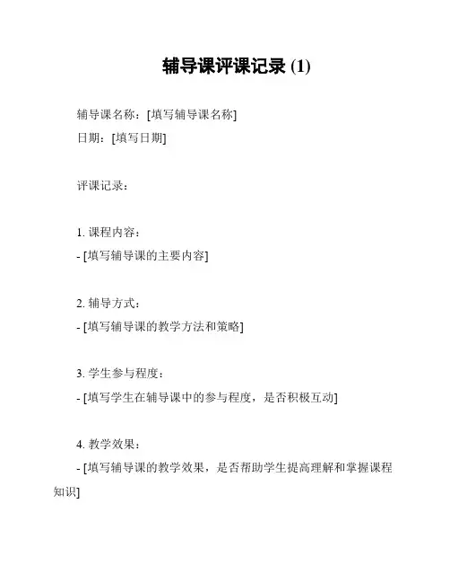 辅导课评课记录 (1)