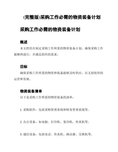 (完整版)采购工作必需的物资装备计划