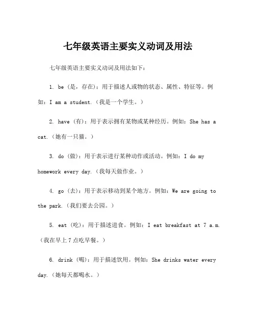 七年级英语主要实义动词及用法