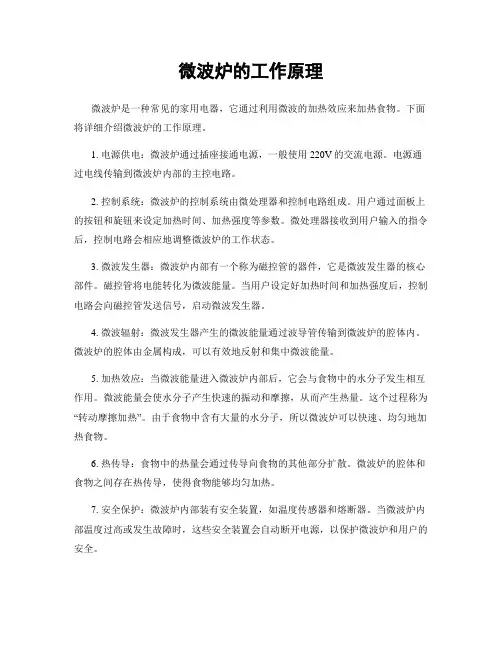 微波炉的工作原理