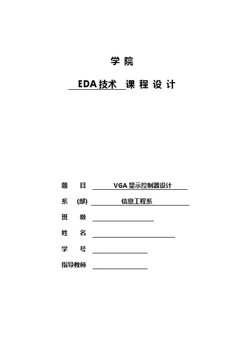 VGA显示控制器设计..