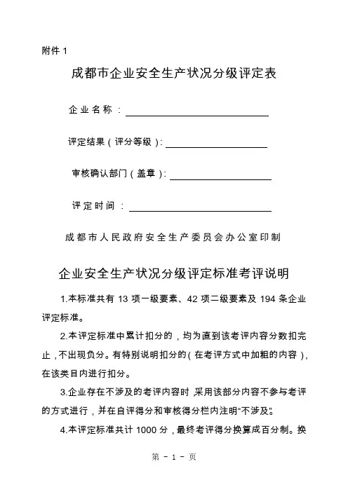 成都市企业安全生产状况分级评定表41页word