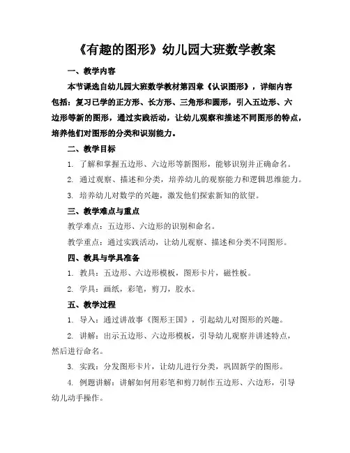《有趣的图形》幼儿园大班数学教案