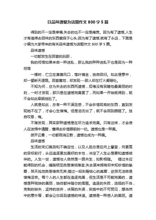 以品味遗憾为话题作文800字5篇