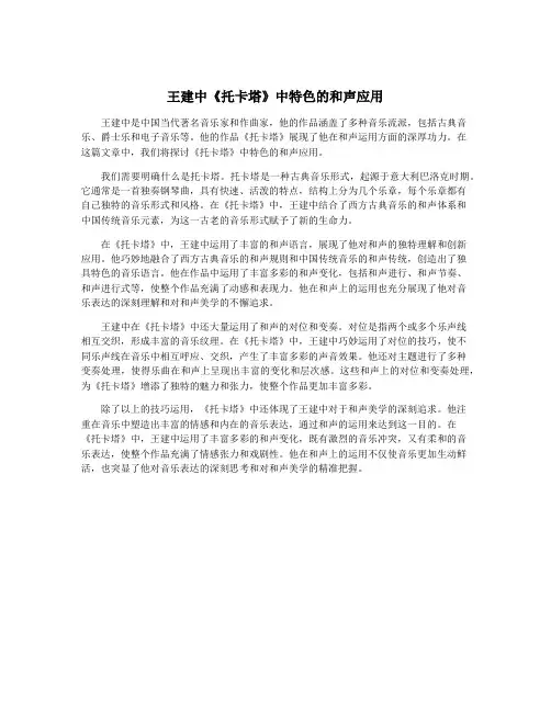 王建中《托卡塔》中特色的和声应用