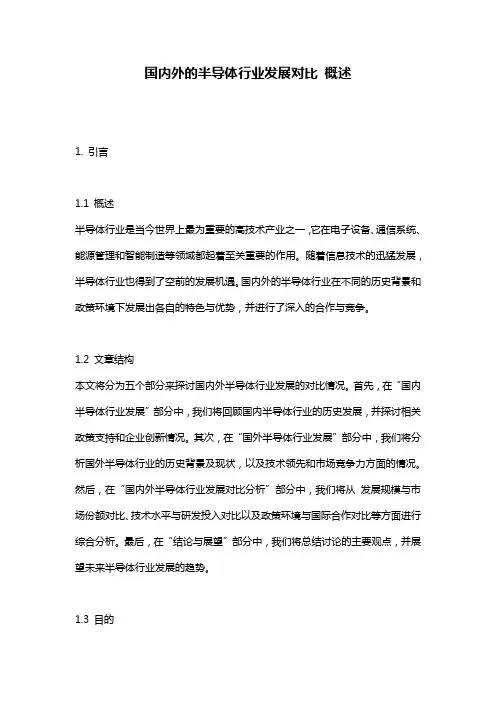 国内外的半导体行业发展对比_概述