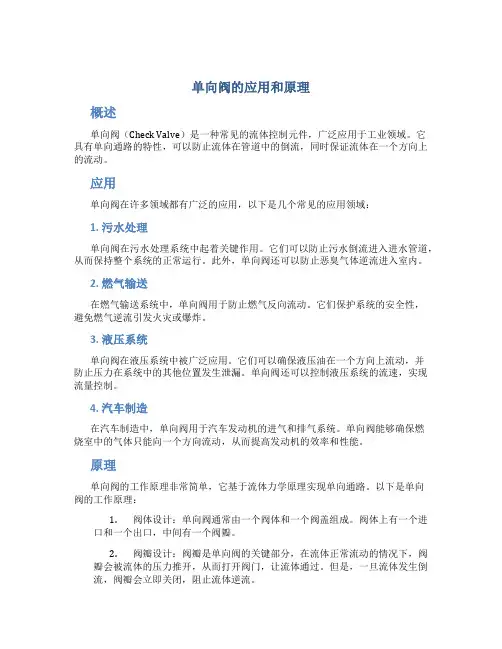 单向阀的应用和原理