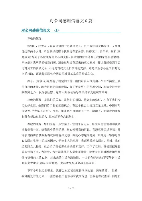 对公司感谢信范文6篇