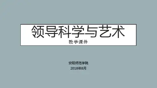 领导科学课件