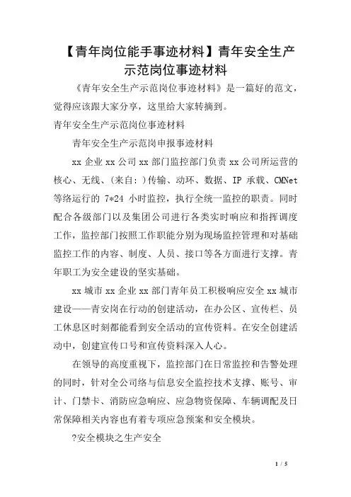 青年岗位能手事迹材料青年安全生产示范岗位事迹材料