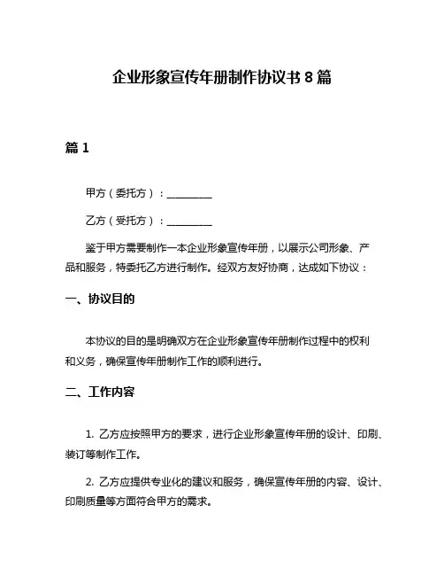 企业形象宣传年册制作协议书8篇