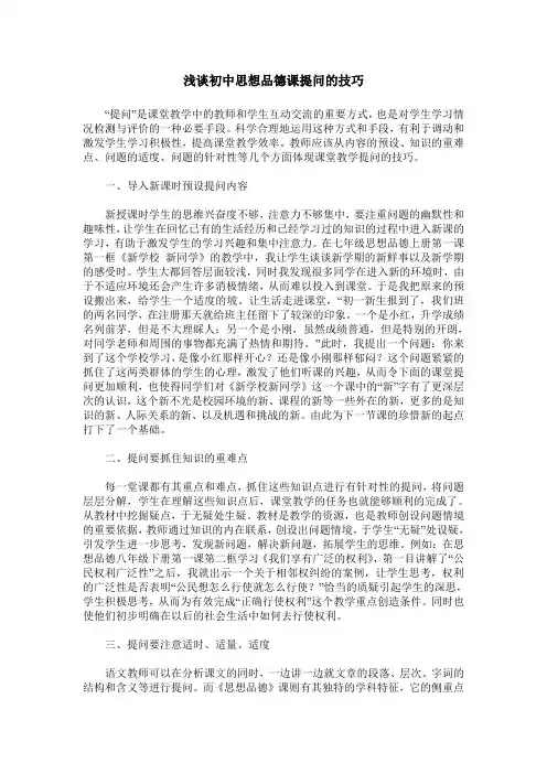 浅谈初中思想品德课提问的技巧