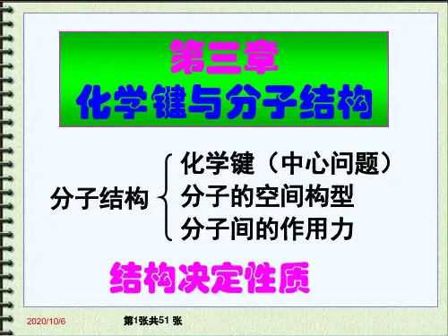 《无机及化学分析》第三章 化学键与分子结构