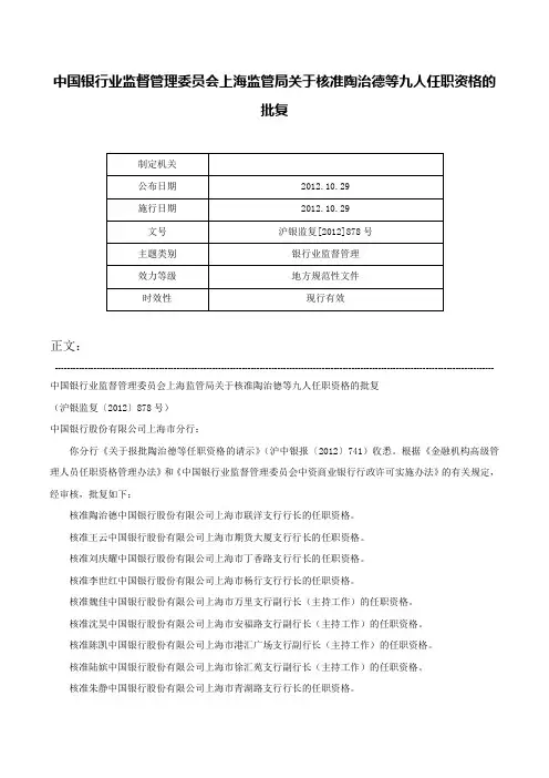 中国银行业监督管理委员会上海监管局关于核准陶治德等九人任职资格的批复-沪银监复[2012]878号