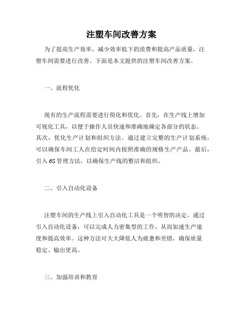 注塑车间改善方案