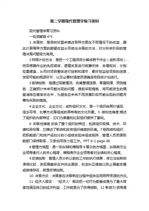 第二学期现代管理学复习资料
