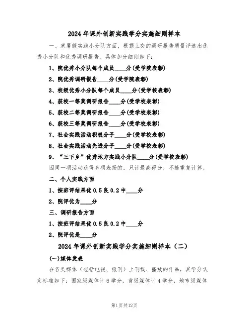 2024年课外创新实践学分实施细则样本（六篇）