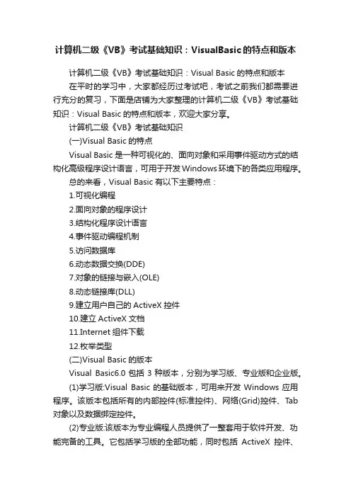 计算机二级《VB》考试基础知识：VisualBasic的特点和版本