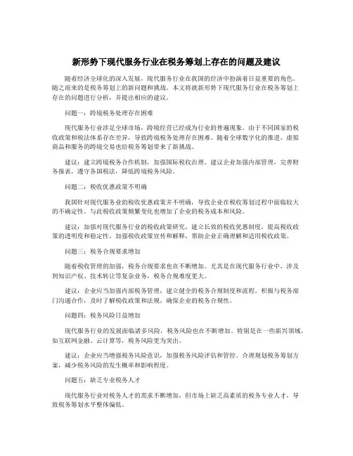 新形势下现代服务行业在税务筹划上存在的问题及建议