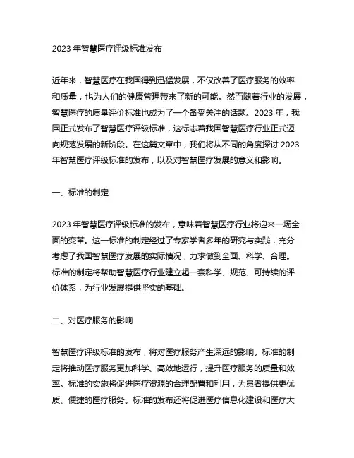 2023年智慧医疗评级标准发布