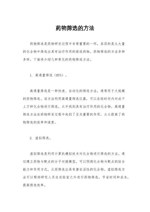 药物筛选的方法