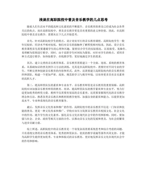 浅谈在高职院校中普及音乐教学的几点思考