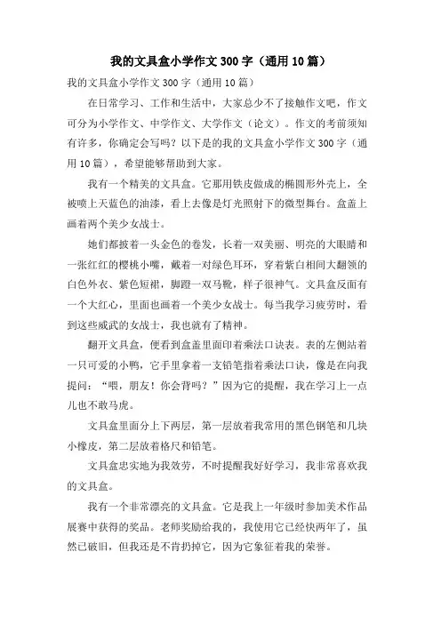 我的文具盒小学作文300字(通用10篇)