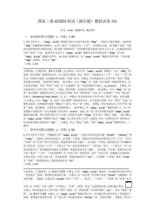 国家二级ACCESS机试(操作题)模拟试卷451