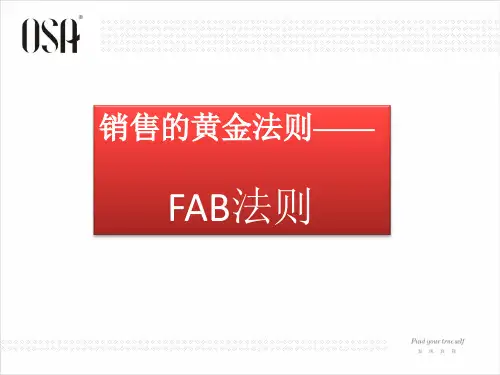 FAB销售法则(XXXX12月)