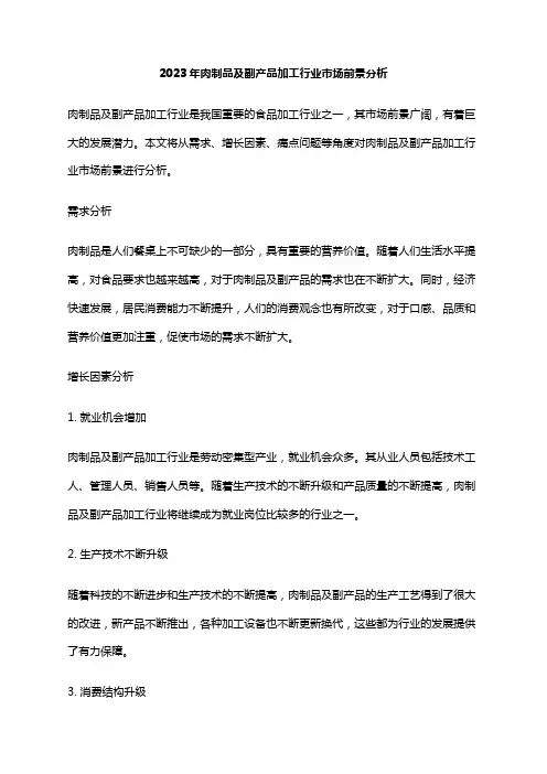 2023年肉制品及副产品加工行业市场前景分析