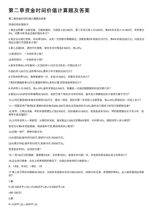 第二章资金时间价值计算题及答案