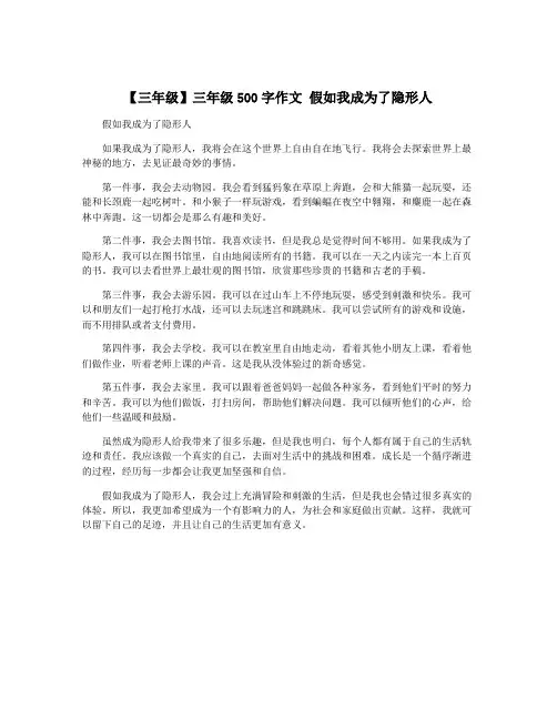 【三年级】三年级500字作文 假如我成为了隐形人